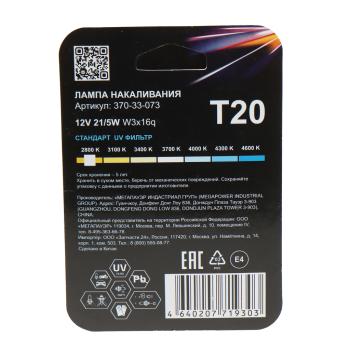 176 р. Лампа 12V W215W W3x16q блистер (2шт.) Standart MEGAPOWER MEGAPOWER 370-33-073  с доставкой в г. Майкоп. Увеличить фотографию 2