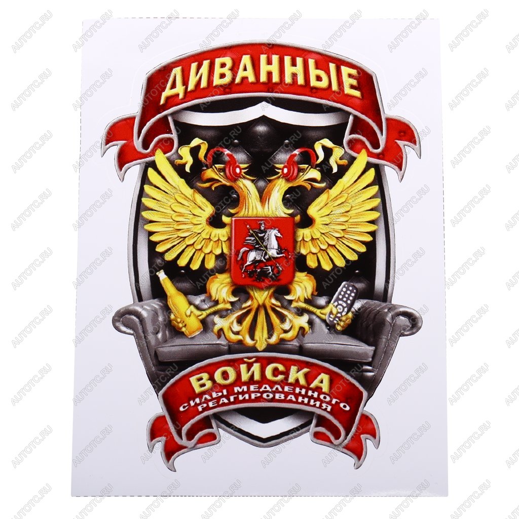 107 р. Наклейка виниловая вырезанная Диванные войска полноцветная наружная 12х16см AUTOSTICKERS AUTOSTICKERS и-35  с доставкой в г. Майкоп
