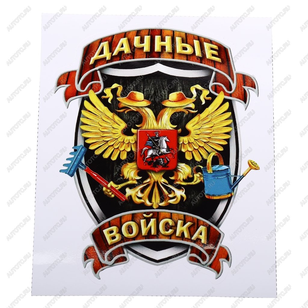 107 р. Наклейка виниловая вырезанная Дачные войска полноцветная наружная 12х16см AUTOSTICKERS AUTOSTICKERS и-33  с доставкой в г. Майкоп