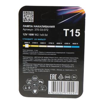 70 р. Лампа 12V W16W W2.1x9.5d блистер (2шт.) Standart MEGAPOWER MEGAPOWER 370-33-072  с доставкой в г. Майкоп. Увеличить фотографию 2