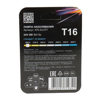 80 р. Лампа 24V R5W BA15s блистер (2шт.) Standart MEGAPOWER MEGAPOWER 370-33-077  с доставкой в г. Майкоп. Увеличить фотографию 2