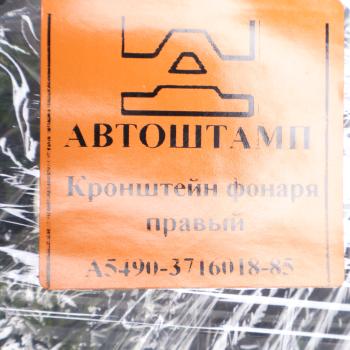 3 699 р. Кронштейн КАМАЗ-5490,6580,65207 фонаря заднего правый (АШ) АВТОШТАМП ПКФ 5490-3716018-85  с доставкой в г. Майкоп. Увеличить фотографию 3