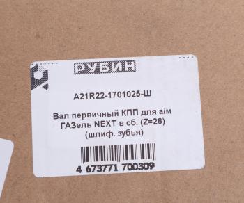 6 649 р. Вал КПП ГАЗель Next первичный в сборе шлифованный зуб РУБИН РУБИН а21r22-1701025  с доставкой в г. Майкоп. Увеличить фотографию 4