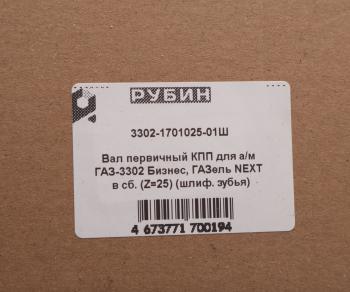 6 299 р. Вал КПП ГАЗ-3302,ГАЗель Next первичный z=25 в сборе шлифованный зуб РУБИН РУБИН 3302-1701025-01  с доставкой в г. Майкоп. Увеличить фотографию 5