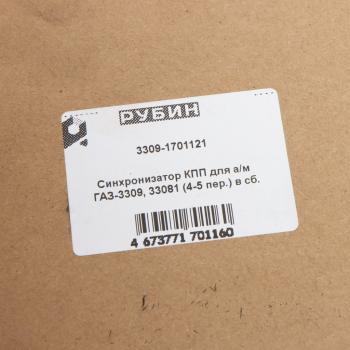 5 299 р. Синхронизатор ГАЗ-3309 4-5 передачи в сборе (с сухарями) РУБИН РУБИН 3309-1701121  с доставкой в г. Майкоп. Увеличить фотографию 3