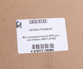 8 699 р. Вал КПП ГАЗель Next промежуточный НО z=36 РУБИН РУБИН а21r22-1701048-30  с доставкой в г. Майкоп. Увеличить фотографию 6