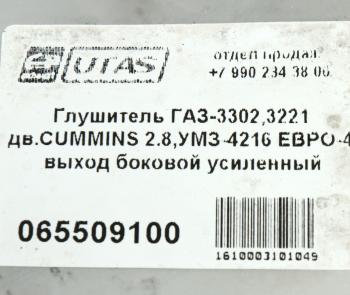 4 199 р. Глушитель ГАЗ-3302,3221 дв.CUMMINS 2.8,УМЗ-4216 ЕВРО-4 выход боковой усиленный ЮТАС ЮТАС 3221-1201008-50  с доставкой в г. Майкоп. Увеличить фотографию 6