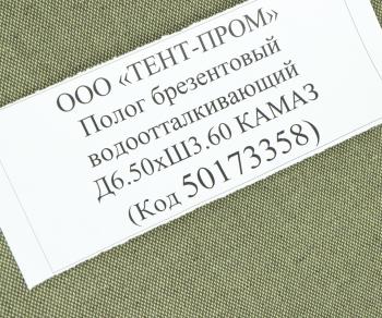 5 899 р. Полог брезентовый водоотталкивающий Д6.50хШ3.60 КАМАЗ 6520 ТЕНТ-ПРОМ ТЕНТ-ПРОМ 50173358  с доставкой в г. Майкоп. Увеличить фотографию 3