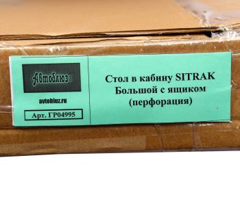 4 299 р. Стол в кабину SITRAK с ящиком, перфорация АВТОБЛЮЗ АВТОБЛЮЗ гр04995  с доставкой в г. Майкоп. Увеличить фотографию 6