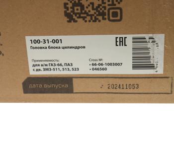 30 749 р. Головка блока ГАЗ-66,ПАЗ дв.ЗМЗ-511,513,523 в сборе MEGAPOWER MEGAPOWER 100-31-001  с доставкой в г. Майкоп. Увеличить фотографию 8