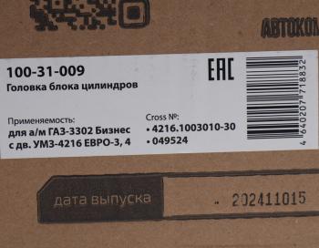 25 999 р. Головка блока ГАЗ-3302 Бизнес дв.УМЗ-4216 ЕВРО-3,4 в сборе MEGAPOWER MEGAPOWER 100-31-009  с доставкой в г. Майкоп. Увеличить фотографию 8