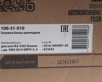 25 999 р. Головка блока ГАЗ-3302 Бизнес дв.УМЗ-4216 ЕВРО-3,4 с ГБО в сборе MEGAPOWER MEGAPOWER 100-31-010  с доставкой в г. Майкоп. Увеличить фотографию 8