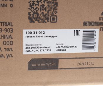 27 999 р. Головка блока ГАЗель Next дв.А-274,275,2755 (под ГБО) в сборе с клапанами MEGAPOWER MEGAPOWER 100-31-012  с доставкой в г. Майкоп. Увеличить фотографию 8