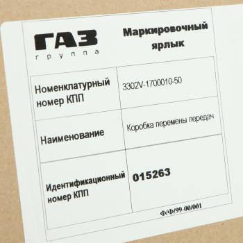 93 999 р. КПП ГАЗ-3302 Бизнес,Next дв.УМЗ-4216,А274 EvoTech 2.7 (ОАО ГАЗ) № GAZ 3302v-1700010-50  с доставкой в г. Майкоп. Увеличить фотографию 9