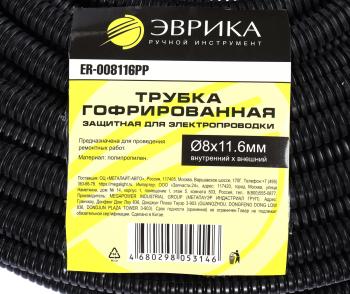26 р. Трубка защитная для электропроводки гофрированная полипропилен d=8.0мм 1м ЭВРИКА ЭВРИКА er-008116pp  с доставкой в г. Майкоп. Увеличить фотографию 4