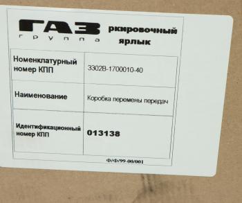 88 999 р. КПП ГАЗ-3302 Бизнес дв.CUMMINS (ОАО ГАЗ) № GAZ 3302в-1700010-40  с доставкой в г. Майкоп. Увеличить фотографию 9