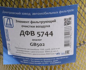 799 р. Элемент фильтрующий ГАЗ-3310 Валдай воздушный ДЗАФ ДЗАФ дфв 5744  с доставкой в г. Майкоп. Увеличить фотографию 3