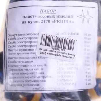 287 р. Пистон ВАЗ-2170 кузова полный комплект УНИП СЕРВИС УНИП СЕРВИС 2170-5402270  с доставкой в г. Майкоп. Увеличить фотографию 2