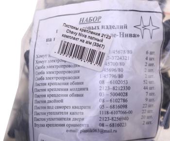 369 р. Пистон ВАЗ-2123 кузова полный комплект УНИП СЕРВИС УНИП СЕРВИС 2123-5402270  с доставкой в г. Майкоп. Увеличить фотографию 2