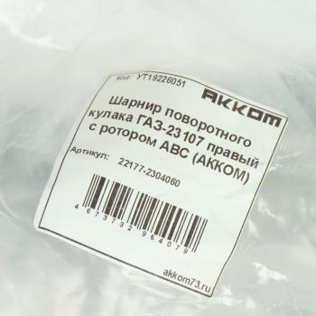 11 199 р. Шарнир кулака поворотного ГАЗ-23107 правый с ротором АВС АККОМ АККОМ 22177-2304060  с доставкой в г. Майкоп. Увеличить фотографию 5
