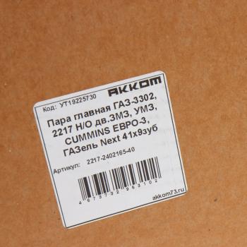 8 499 р. Пара главная ГАЗ-3302,2217 НО дв.ЗМЗ,УМЗ,CUMMINS ЕВРО-3,ГАЗель Next 41х9 зубьев АККОМ АККОМ 2217-2402165-40  с доставкой в г. Майкоп. Увеличить фотографию 6