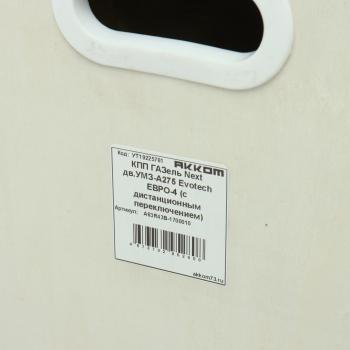 111 999 р. КПП ГАЗель Next дв.УМЗ-А275 Evotech ЕВРО-5 (с дистанционным переключением) АККОМ АККОМ а63r43в-1700010  с доставкой в г. Майкоп. Увеличить фотографию 9