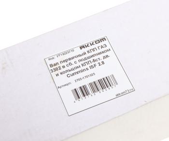 5 299 р. Вал КПП ГАЗ-3302,ГАЗель Next дв.CUMMINS ISF 2.8 первичный в сборе АККОМ АККОМ 2705-1701025  с доставкой в г. Майкоп. Увеличить фотографию 5