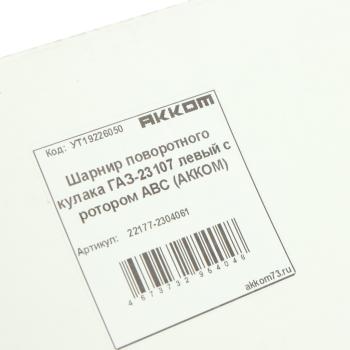 9 849 р. Шарнир кулака поворотного ГАЗ-23107 левый с ротором АВС АККОМ АККОМ 22177-2304061  с доставкой в г. Майкоп. Увеличить фотографию 5