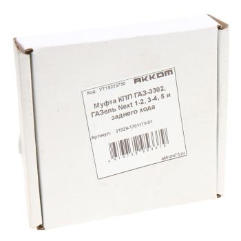 1 199 р. Муфта КПП ГАЗ-3302,ГАЗель Next 1-2,3-4,5 и заднего хода АККОМ АККОМ 31029-1701175-01  с доставкой в г. Майкоп. Увеличить фотографию 3