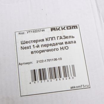 3 399 р. Шестерня КПП ГАЗель Next 1-й передачи вала вторичного НО АККОМ АККОМ 2122-1701106-10  с доставкой в г. Майкоп. Увеличить фотографию 4