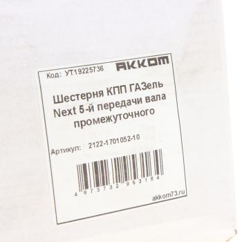 2 279 р. Шестерня КПП ГАЗель Next 5-й передачи вала промежуточного АККОМ АККОМ 2122-1701052-10  с доставкой в г. Майкоп. Увеличить фотографию 4