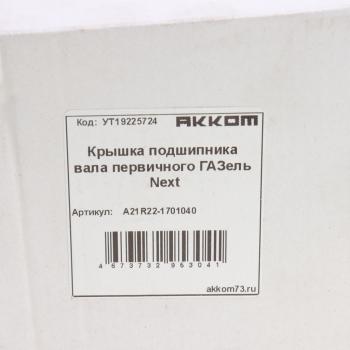 1 839 р. Крышка подшипника вала первичного ГАЗель Next АККОМ АККОМ а21r22-1701040  с доставкой в г. Майкоп. Увеличить фотографию 4