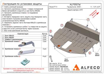 Защита картера и КПП (V-all) ALFECO Haval F7 (2024-2025)
