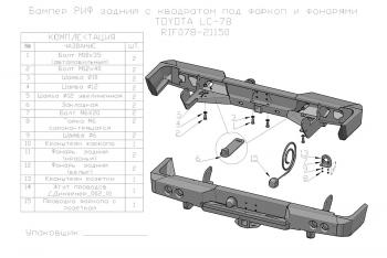 75 709 р. Бампер РИФ силовой задний Toyota Land Cruiser 78 2007+ с квадратом под фаркоп и фонарями РИФ rif078-21150  с доставкой в г. Майкоп. Увеличить фотографию 19