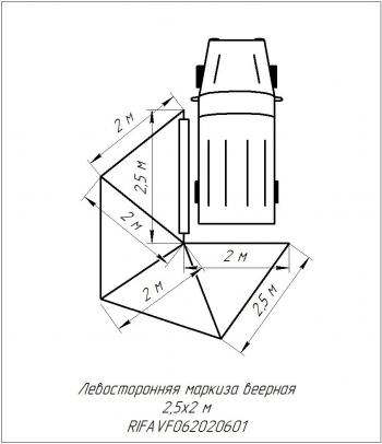 24 639 р. Маркиза автомобильная РИФ веерная 2,5х2,0 м (левая) РИФ rifavf062020601  с доставкой в г. Майкоп. Увеличить фотографию 22