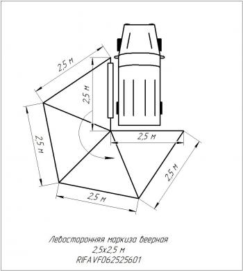 28 319 р. Маркиза автомобильная РИФ веерная 2,5х2,5 м (левая) РИФ rifavf062525601  с доставкой в г. Майкоп. Увеличить фотографию 21