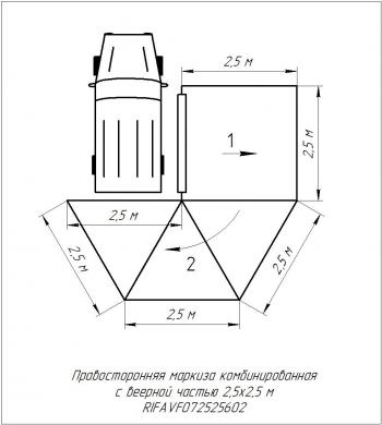 33 649 р. Маркиза автомобильная РИФ комбинированная (прямоугольная с веерной частью) 2,5х2,5 м (правая) РИФ rifavf072525602  с доставкой в г. Майкоп. Увеличить фотографию 25