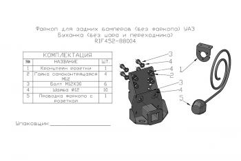 9 209 р. Фаркоп РИФ для задних бамперов РИФ старого образца УАЗ Буханка (без шара и переходника) РИФ rif452-88004  с доставкой в г. Майкоп. Увеличить фотографию 2