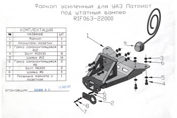 12 209 р. Фаркоп РИФ усиленный для УАЗ Патриот 2005+ под штатный бампер (без шара и переходника) РИФ rif063-22003  с доставкой в г. Майкоп. Увеличить фотографию 13