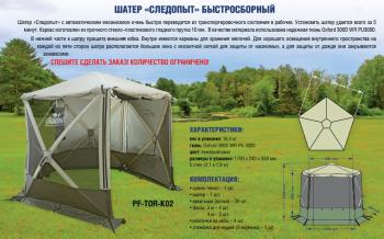 25 999 р. Шатер "СЛЕДОПЫТ" быстросборный, 5 стен, h-2,30 м, (2,1 х 1,9 м) СЛЕДОПЫТ pf-tor-k02  с доставкой в г. Майкоп. Увеличить фотографию 2