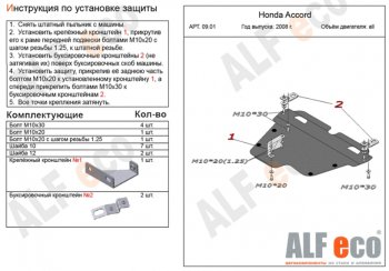 Защита картера двигателя и КПП Alfeco Honda Accord 8 CU седан дорестайлинг (2008-2011)