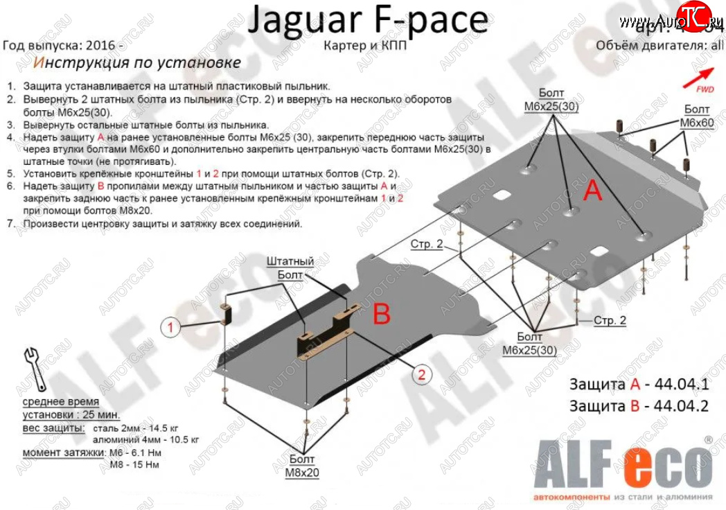 6 999 р. Защита картера двигателя и КПП (2 части) Alfeco Jaguar F-Pace X761 рестайлинг (2020-2022) (Сталь 2 мм) с доставкой в г. Майкоп Увеличить фотографию 1 6 999 р. Защита картера двигателя и КПП (2 части) Alfeco Jaguar F-Pace X761 рестайлинг (2020-2022) (Сталь 2 мм) с доставкой в г. Майкоп