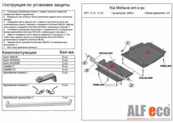 9 899 р. Защита радиатора, картера, КПП и РК (V-3,0; 4 части) Alfeco KIA Mohave HM дорестайлинг (2008-2017) (Сталь 2 мм)  с доставкой в г. Майкоп. Увеличить фотографию 3