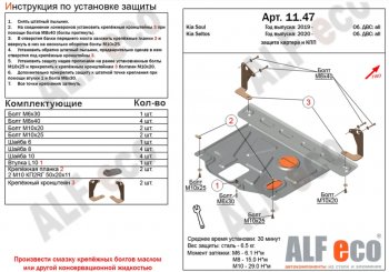 Защита картера двигателя и КПП Alfeco KIA Seltos (2019-2025)