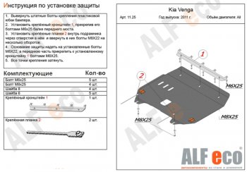 Защита картера двигателя и КПП Alfeco KIA Venga рестайлинг (2015-2025)