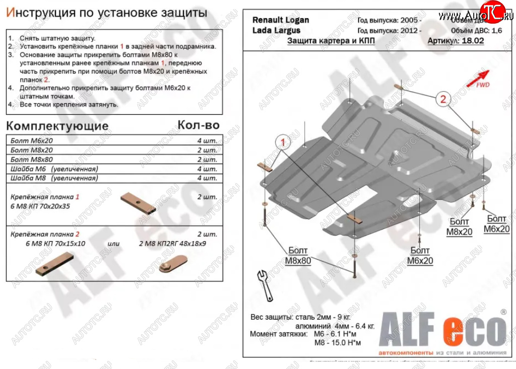 4 199 р. Защита картера двигателя и КПП (V-1,6MT, 8-кл.) Alfeco Лада Ларгус дорестайлинг R90 (2012-2021) (Сталь 2 мм)  с доставкой в г. Майкоп