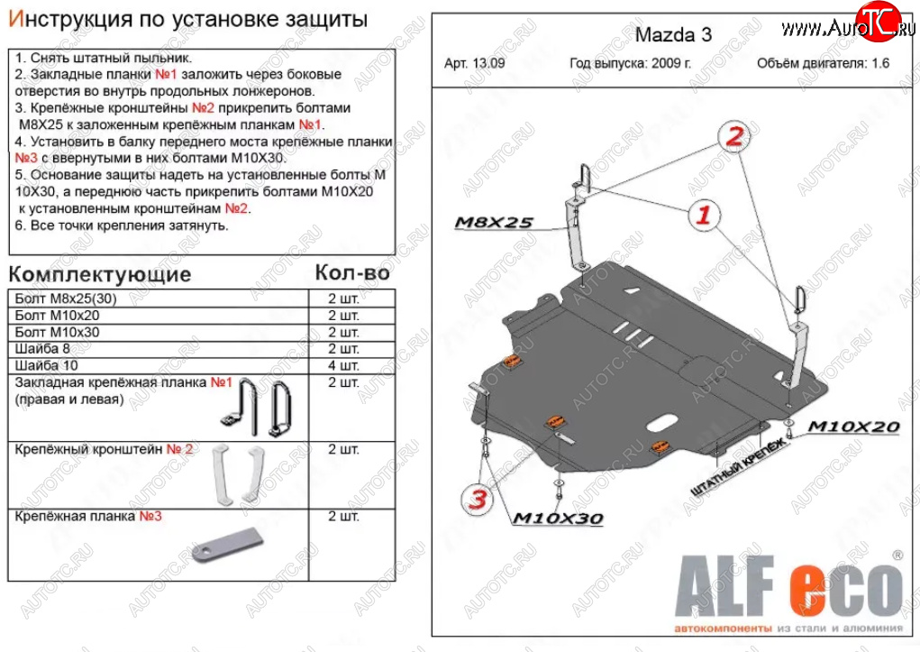 5 549 р. Защита картера двигателя и КПП (V-1,6) ALFECO Mazda 3/Axela BL дорестайлинг седан (2009-2011) (Сталь 2 мм)  с доставкой в г. Майкоп