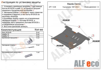 Защита картера двигателя и КПП (V-1,3, 1,5) ALFECO Mazda Demio 1 DW рестайлинг (1999-2002)