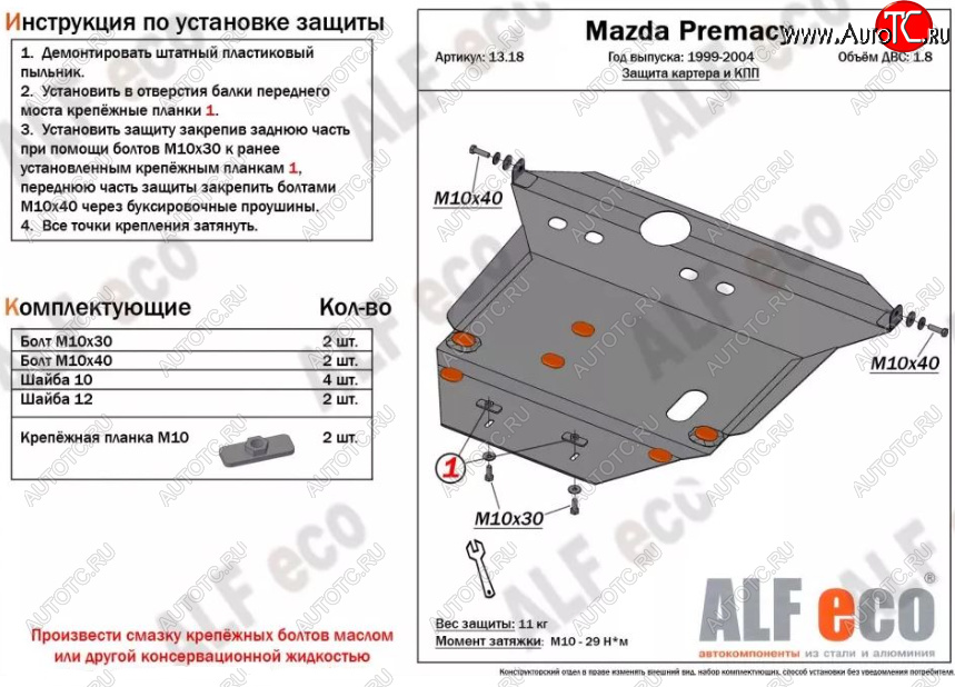 5 499 р. Защита картера двигателя и КПП (V-1,8) ALFECO Mazda Premacy (1999-2004) (Сталь 2 мм)  с доставкой в г. Майкоп