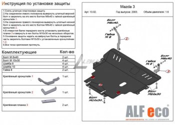 Защита картера двигателя и КПП (V-1,6) ALFECO Mazda 3/Axela BK рестайлинг, хэтчбэк (2006-2009)
